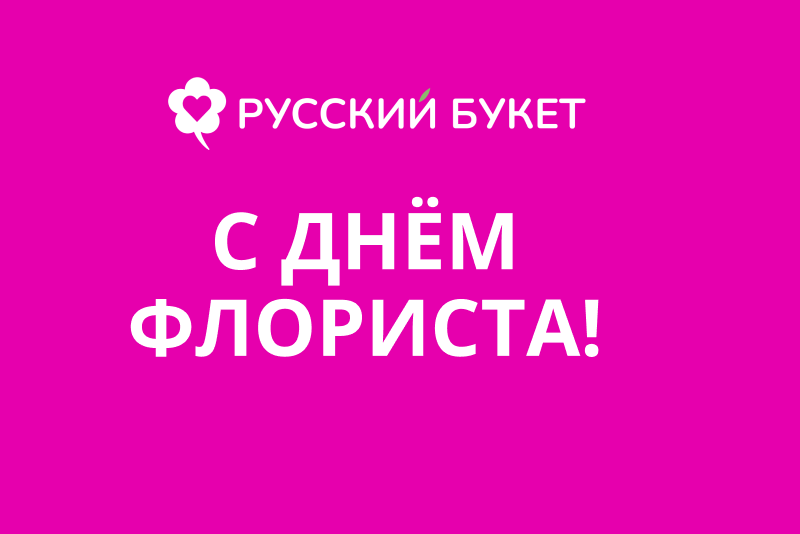 с днем флориста