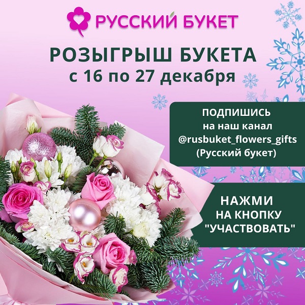 выиграть бесплатный букет