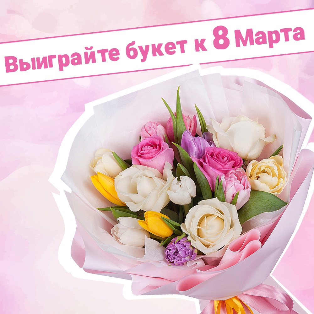 акция, розыгрыш, 8 марта