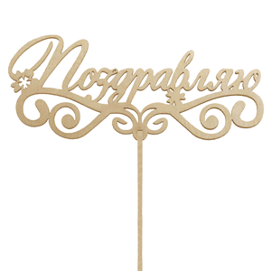 Topper "Congratulations" with delivery Vologda