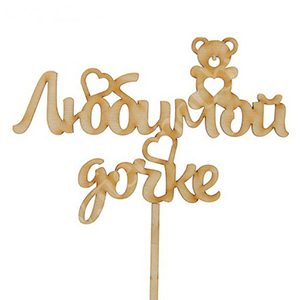Topper "For beloved daughter" with delivery Vologda